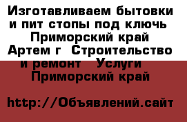 Изготавливаем бытовки и пит-стопы под ключь - Приморский край, Артем г. Строительство и ремонт » Услуги   . Приморский край